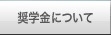 奨学金について