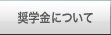 奨学生・宿舎について