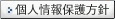 個人情報保護方針