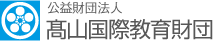 公益財団法人 髙山国際教育財団